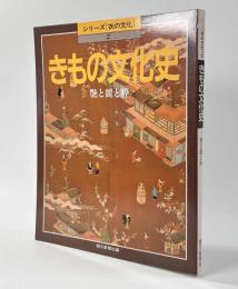 きもの文化史　〈シリーズ「衣の文化」②〉