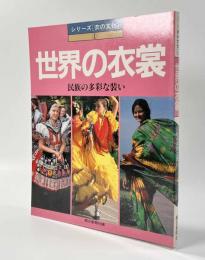 世界の衣裳　〈シリーズ「衣の文化」①〉