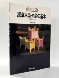 改訂新版　草木染・糸染の基本〈浸し染の基本・新技法シリーズ〉