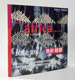 アフリカの染色　〈大英博物館ファブリック・コレクション〉