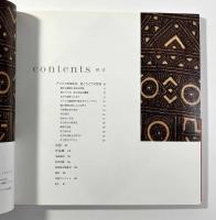 アフリカの染色　〈大英博物館ファブリック・コレクション〉