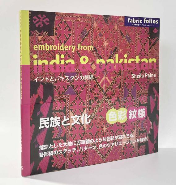 刺繍の空の下 カッチのアーヒル族の刺繍 インド 染織 言語=英語 刺繍の空の下 カッチのアーヒル族の刺繍 インド 染織 言語=英語