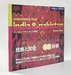 インドとパキスタンの刺繍　〈大英博物館ファブリック・コレクション〉