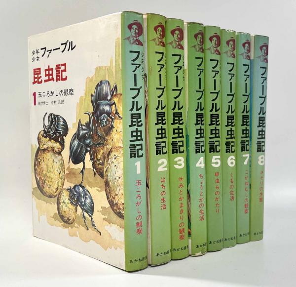 少年少女ファーブル昆虫記 全8冊揃 (著者：アンリ・ファーブル 訳者