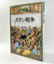 ボタン戦争　〈ガリマール・コレクション4〉