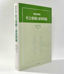 戦後沖縄の社会変動と家族問題