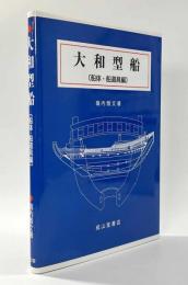 大和型船　〔船体・船道具編〕