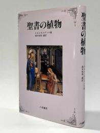 聖書の植物