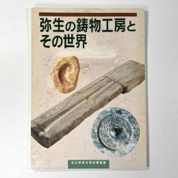特別展図録　弥生の鋳物工房とその世界