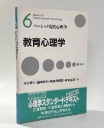 教育心理学　〈ベーシック現代心理学6〉