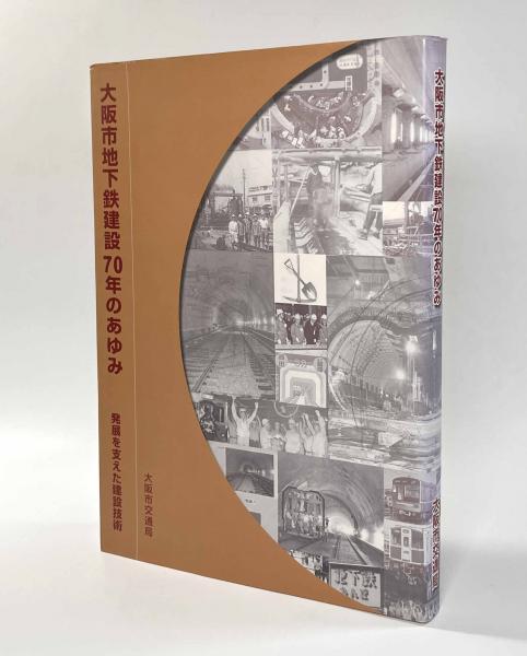大阪市地下鉄建設70年のあゆみ 〈発展を支えた建設技術〉(大阪市