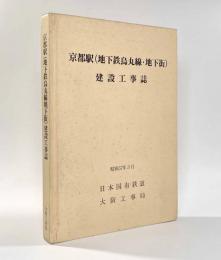 京都駅（地下鉄烏丸線・地下街）建設工事誌