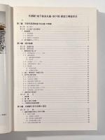 京都駅（地下鉄烏丸線・地下街）建設工事誌