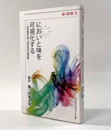 においと味を可視化する－化学感覚を扱う科学技術の最前線－ 〈香り新書5〉