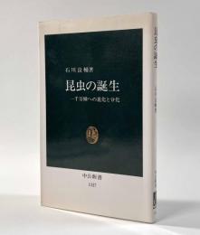 昆虫の誕生〈一千万種への進化と分化〉　中公新書