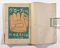 グローブじけん〈佐藤義美童話集〉