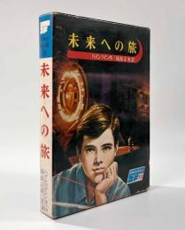 未来への旅〈世界の科学名作13〉