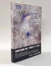 彗星パンスペルミア 〈生命の源を宇宙に探す〉