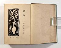 室内 詩集