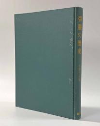 切腹の歴史 〈雄山閣歴史選書13〉