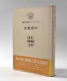 悪魔礼拝 〈種村季弘のラビリントス〉