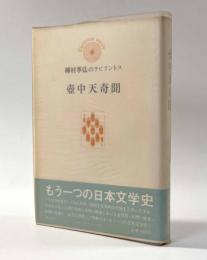 壷中天奇聞 〈種村季弘のラビリントス〉