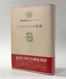 パラケルススの世界 〈種村季弘のラビリントス〉