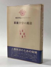 薔薇十字の魔法 〈種村季弘のラビリントス〉