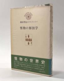 怪物の解剖学 〈種村季弘のラビリントス〉