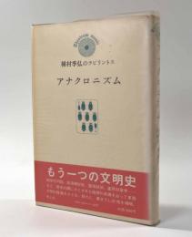 アナクロニズム 〈種村季弘のラビリントス〉