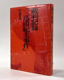 裁判記録「三島由紀夫事件」