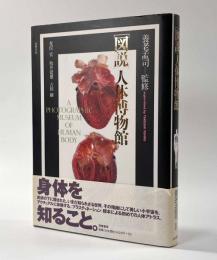 ［図説］人体博物館