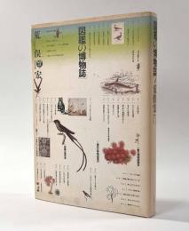 図鑑の博物誌
