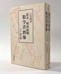 幕末・明治初期数学者群像 上下巻揃い