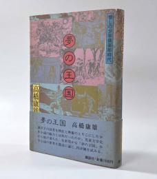 夢の王国 〈懐しの少年倶楽部時代〉