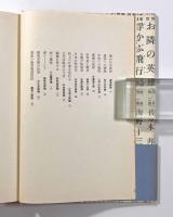 夢の王国 〈懐しの少年倶楽部時代〉