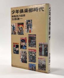 少年倶楽部時代 〈編集長の回想〉