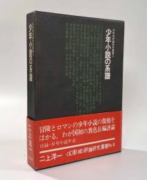 少年小説の系譜 〈幻影城評論研究叢書4〉