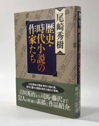 歴史・時代小説の作家たち