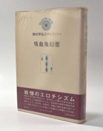 吸血鬼幻想 〈種村季弘のラビリントス〉