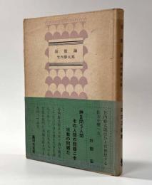 宗教論 〈ロゴス新書〉