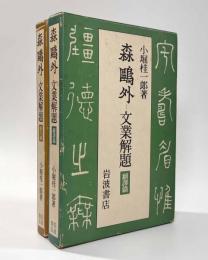 森鴎外―文業解題 翻訳篇・創作篇 2冊揃い