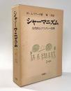 シャーマニズム 〈古代的エクスタシー技術〉