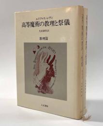高等魔術の教理と祭儀 教理篇・祭儀篇 2冊揃い