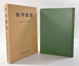 雅楽鑑賞