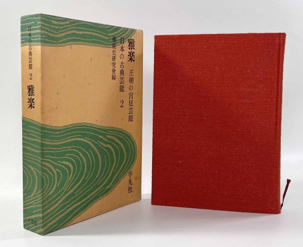 雅楽 王朝の宮廷芸能 〈日本の古典芸能2〉(芸能史研究会) / 古本、中古