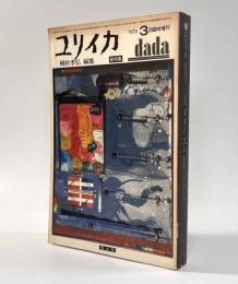 ユリイカ臨時増刊　総特集ダダイズム