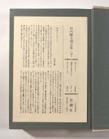 竹内勝太郎全集　全3巻揃い