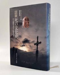 図説死の文化史―ひとは死をどのように生きたか
