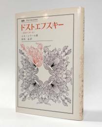 ドストエフスキー―二重性から単一性へ〈叢書・ウニベルシタス〉